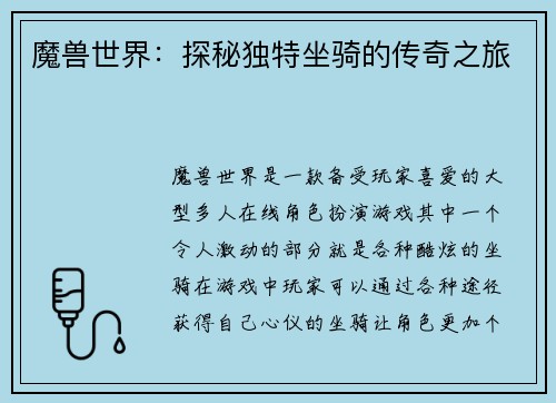 魔兽世界：探秘独特坐骑的传奇之旅