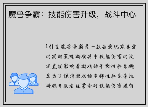 魔兽争霸：技能伤害升级，战斗中心