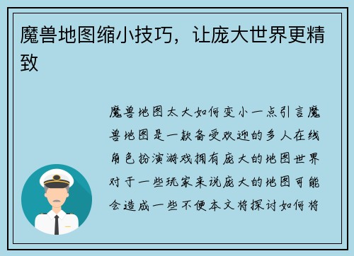 魔兽地图缩小技巧，让庞大世界更精致
