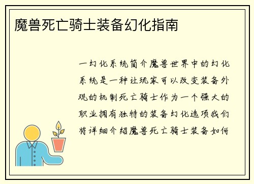 魔兽死亡骑士装备幻化指南