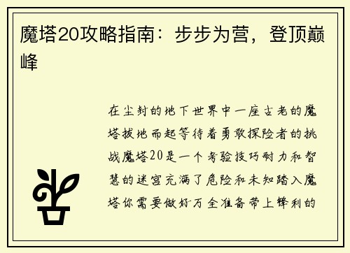 魔塔20攻略指南：步步为营，登顶巅峰