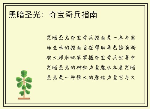 黑暗圣光：夺宝奇兵指南